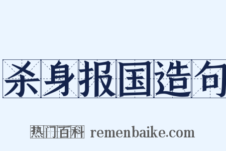 杀身报国造句是什么意思的图片